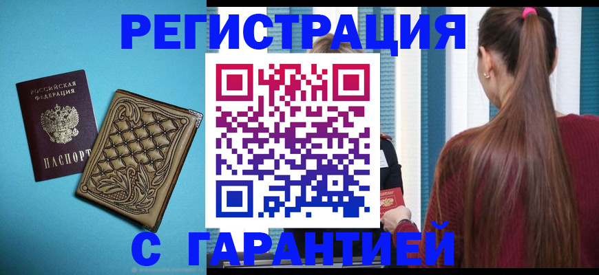 прописка гарантия в Пензенской области